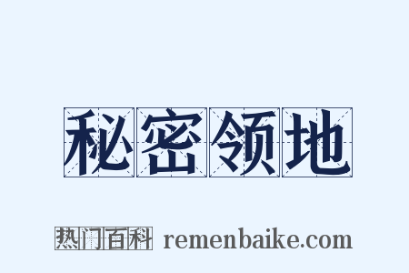 秘密领地是什么意思的图片